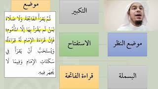 صورة 16شرح عمدة الفقه - باب صفة الصلاة  - عامر بهجت