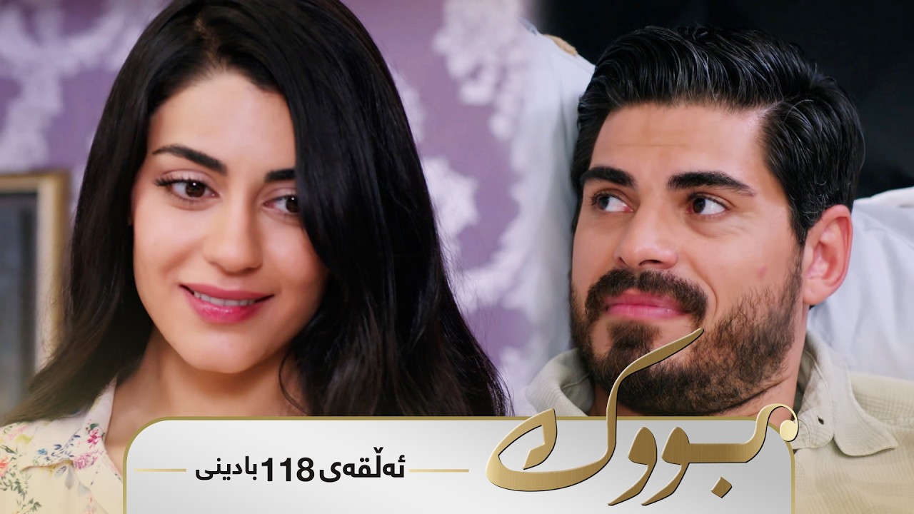 ڤیدیۆ | Bwk - Badini Alqay 118 | بووک - بادینی ئەڵقەی ١١٨