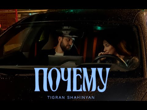 Tigran Shahinyan - Почему / Տիգրան Շահինյան - Ինչո՞ւ  (Mood Video)