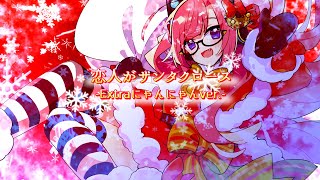 恋人がサンタクロース／松任谷由実 (covered by 雷輝アンタレスと電気ビリビリバンド)