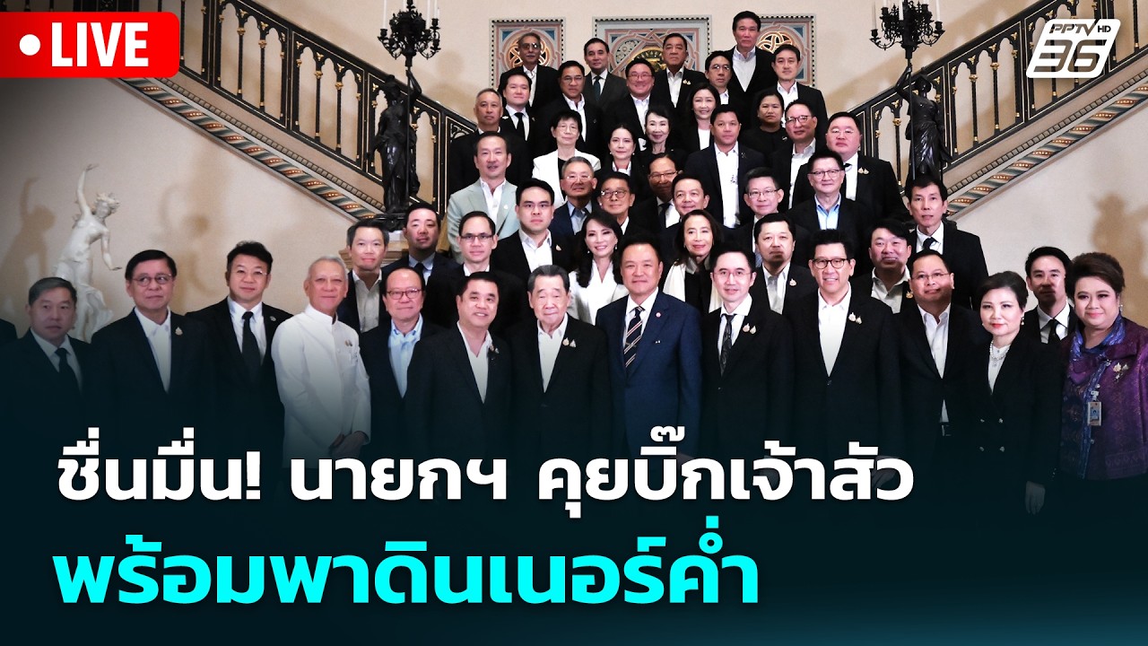🔴 Live ทันข่าวสุดสัปดาห์ | ชื่นมื่น! นายกฯ คุยบิ๊กเจ้า?