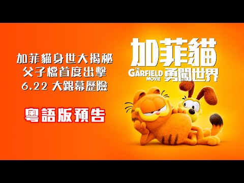 《加菲貓：勇闖世界》預告片：官方預告