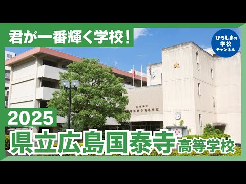 国泰寺高校｜ひろしまの学校チャンネル