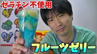 【超簡単！超時短！】ゼラチンを使わずフルーツゼリー！