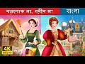 বড়লোক মা গরীব মা Rich Mom Poor Mom In Bengali BengaliFairyTales