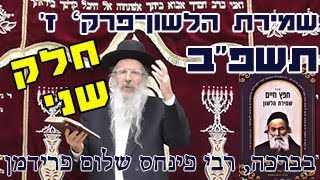 שמירת הלשון חלק שני פרק ז' והמשך-הרב פינחס שלום פרידמן
