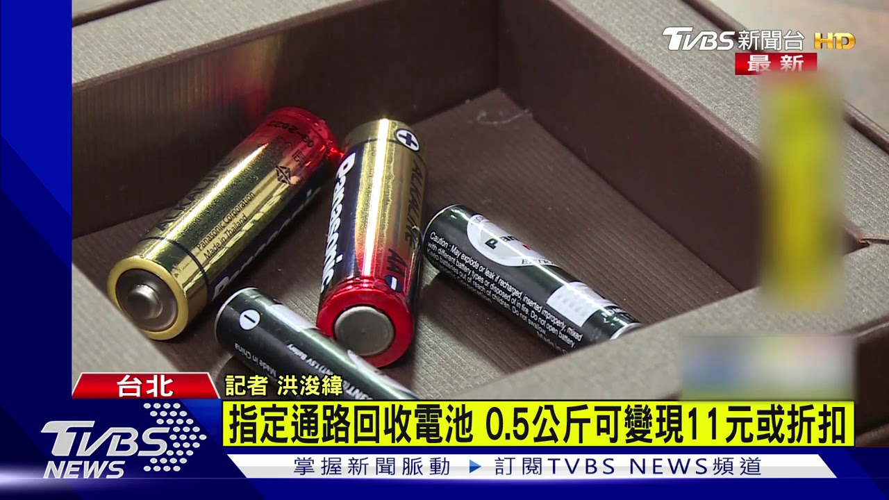 再加碼!乾電池回收金額再提升 每20顆8元變11元