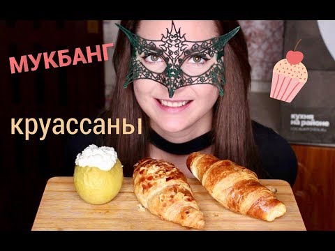 МУКБАНГ Круассаны и печеное яблоко *МАТЕРИНСТВО И ДЕТИ*/Mukbang Croissant and Baked apple *EATING*