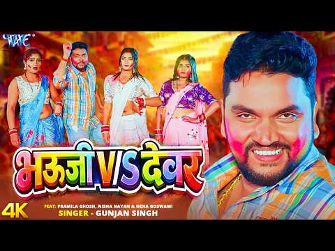 भौजी और देवर Gunjan Singh New Song — watch video