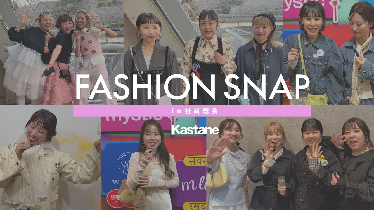 【突撃インタビュー！】この春の気分を詰め込んだFASHION SNAP in 社員総会！Kastaneスタッフリアルな春コーデ紹介！