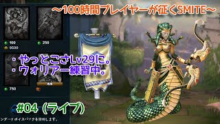【SMITE】 死にすぎなければ仲間が何とかしてくれるさの回 #04 (ライブ)