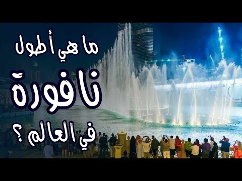 ما هي اطول نافورة في العالم ؟