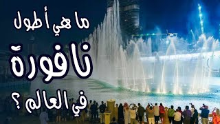 ما هي اطول نافورة في العالم ؟