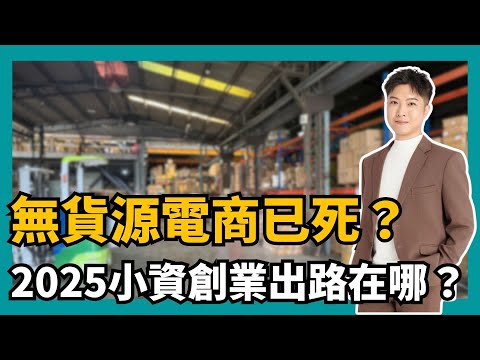 無貨源電商已死？2025小資創業出路在哪？電商已經變了！這些做法你再不改就等著出局！小資創業者也能突圍！這樣做才不會白忙一場！AI工具結合電商【STARYO】20250615