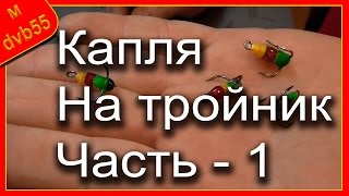 Тройники для балансиров своими руками