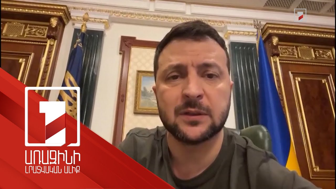 Ուկրաինան ռազմական գործողություններ չի վարում ՌԴ տարածքում. Զելենսկի