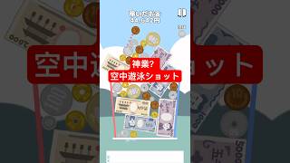 【お金のゲーム】空中遊泳ショット #shorts  #お金ゲーム