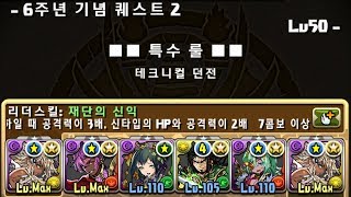 [6주년 기념 퀘스트 Lv.50] 극성의 집행자 메타트론 pt