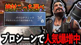 【間違えるな】プロシーンで人気爆増中！でもみんな使い方間違えてます│Apex Legends