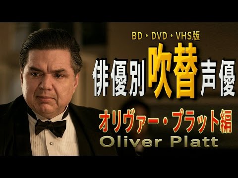 俳優別 吹き替え声優 259 オリヴァー・プラット編