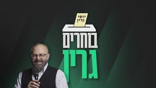 בוחרים גרין! | משדר הבחירות האלטרנטיבי בהגשת מנחם טוקר