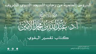 صورة الدروس العلمية لفضيلة الشيخ أ. د. عبدالله بن محمد الأمين - تفسير البغوي