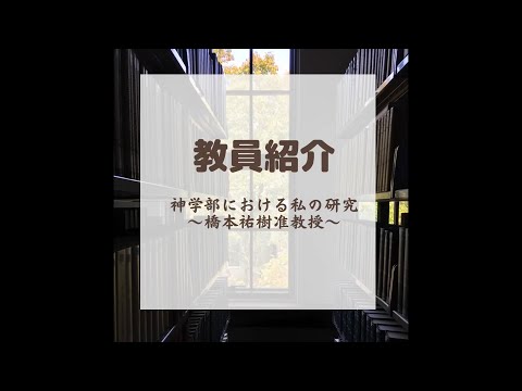 文学言語学科 関西学院大学神学部教員紹介〜橋本祐樹准教授〜