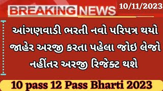 Anganwadi Bharti paripatra 2023/ Anganwadi Bharti 2023 in Gujarat..Gujarat Anganwadi karykar Bharti
