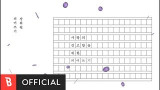 [M/V] Jang HeeWon(장희원) - Spacing Words(띄어쓰기)