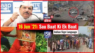16 June 2021 | Sau Baat Ki Ek Baat | Kishore Ajwani | ISL