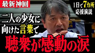 榛葉伝説の１日『都民のためそして国民のため１日で都内７カ所駆け回る』髪型が大変なことになっても一生懸命に必死に訴え続けた１日【 榛葉幹事長 国民民主党 都議選 榛葉賀津也 】