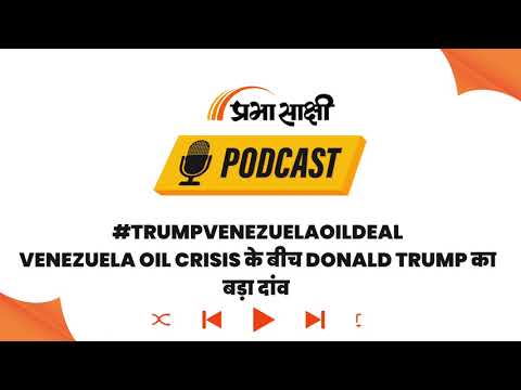 Venezuela Oil Deal से अमेरिका बनेगा ग्लोबल एनर्जी किंग या फिर बढ़ेगी बड़ी चुनौती? I Podcast Venezuela Oil Deal से अमेरिका बनेगा ग्लोबल एनर्जी किंग या फिर बढ़ेगी बड़ी चुनौती? I Podcast