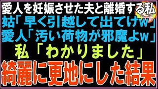 【スカッと】愛人を妊娠させた夫と離婚する私に姑「引越しはまだ？早くでてけw」愛人「大量の荷物が?