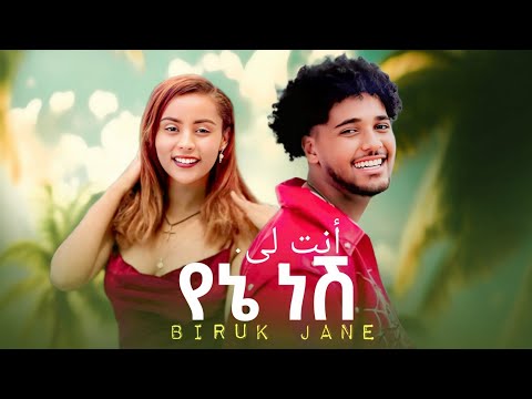 Biruk Jane - Yene nesh - ብሩክ ጃኔ - የኔ ነሽ(أنت لى) - New Ethiopian Musi 2025 ⎛ Haymi tube , Biruk Tube