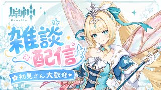 [原神Live#44] 今日も楽しく雑談配信！皆んなはもう新キャラは引いた？ 初見さん3人まで聖遺物鑑賞するよー