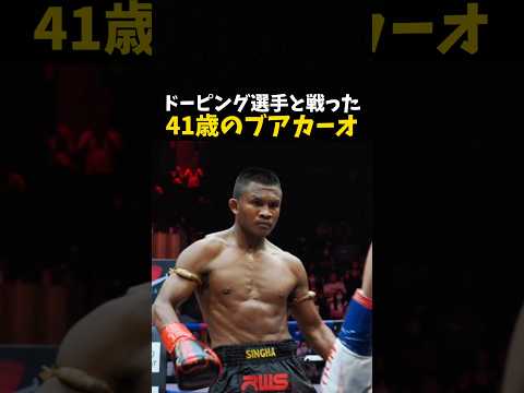 ドーピング選手と戦った41歳のブアカーオ #格闘技 #rizin