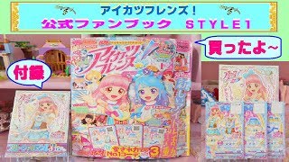 【アイカツフレンズ】公式ファンブック ＳＴＹＬＥ１が発売されたので買ってみたよ♫ 付録のカードが可愛い〜❤