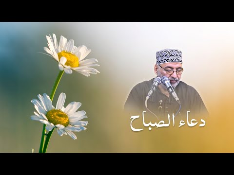 دعاء الصباح كامل بصوت الحاج (علي الكعبي)