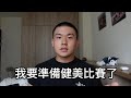 阿晟備賽EP1-我要開始準備健美比賽了
