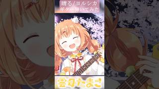 【切り抜き】晴る/ヨルシカ ギターで弾いてみた【雲母たまこ/にじさんじ】#shorts #弾いてみた #にじさんじ