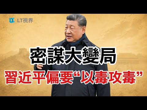 經濟病症已有共識，習近平偏要“以毒攻毒”；儘管“形勢一片大好”，央行推出刺激；密謀“大變局”！普京做局，習近平搭台。