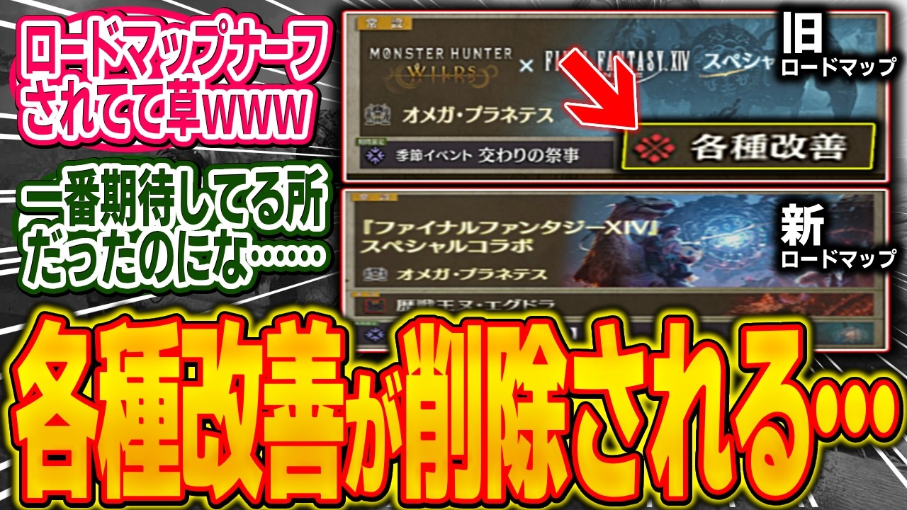 【悲報】TU3で実施予定だった「各種改善」がしれっとロードマップから削除されてしまう…【モンハン/ワイルズ/反応集】