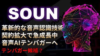 【SOUN｜分析】サウンドハウンドAIが秘めるテンバガー株への爆発力を探るSoundHound AI（サウンドハウンドAI）！テンバガー候補？