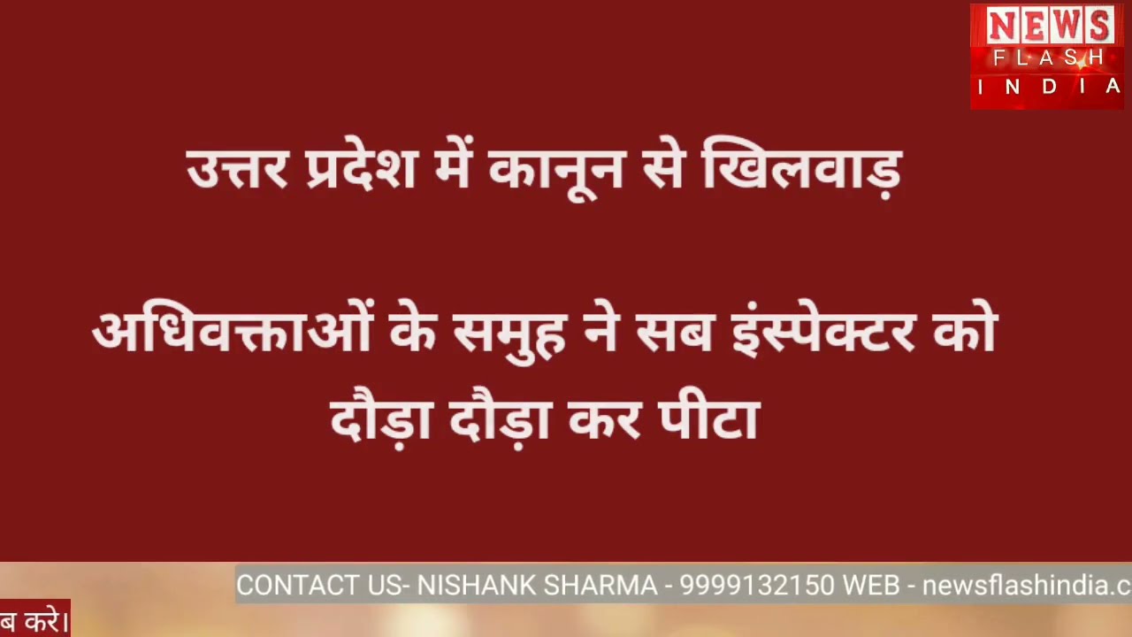 Video : एसपी कार्यालय पहुंचे वकीलों के समूह ने सब इंस्पेक्टर को दौड़ा दौड़ा कर पीटा, वीडियो वायरल