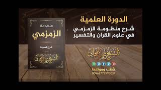 صورة شرح منظومة الزمزمي 09 - الشيخ حمزة المجالي