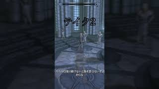 大体一分で終わるスカイリム実況その18#skyrim #だいたい一分実況　#short