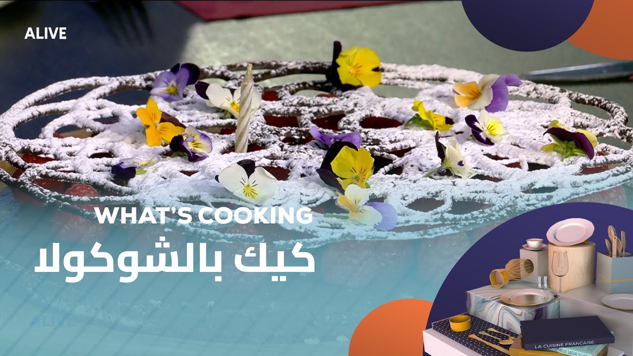 Whats Cooking  - 31/07/2025 - كيك بالشوكولا
