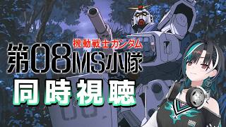 輪堂千速 - 【機動戦士ガンダム 第08MS小隊】7話から！完全初見だ！！！！！【#輪堂千速 / #hololivedev_is  #FLOWGLOW 】