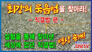 최강의 직결법을 찾아라! 실험을 통해 찾아낸 세상에 없던 직결법! 영상 공개!