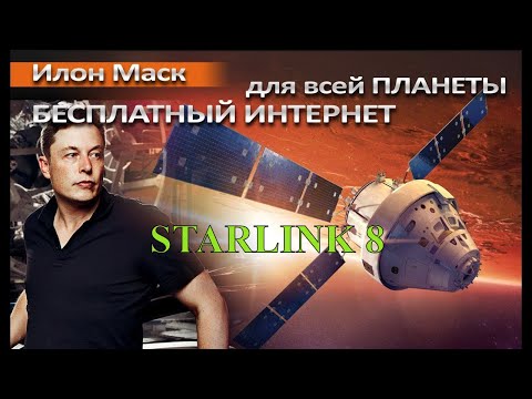 Starlink Mission. Илон Маск обещает всему миру спутниковый интернет.